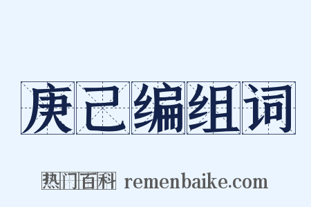 庚己编组词是什么意思的图片
